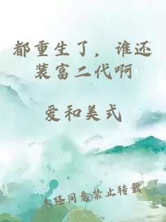 都重生了,谁还装富二代啊