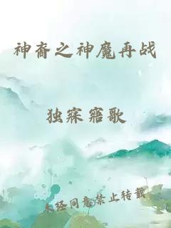 神裔之神魔再战