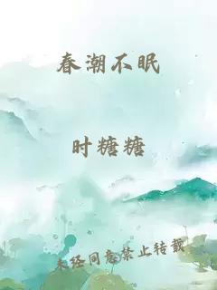 春潮不眠