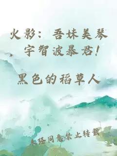 火影:吾妹美琴,宇智波暴君!
