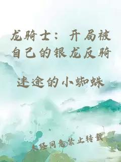 龙骑士:开局被自己的银龙反骑