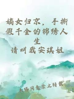 嫡女归京,手撕假千金的锦绣人生