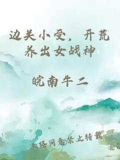 边关小受,开荒养出女战神
