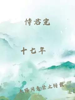 恃君宠
