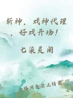 斩神,戏神代理,好戏开场!