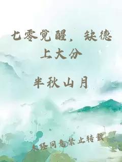 七零觉醒,缺德上大分