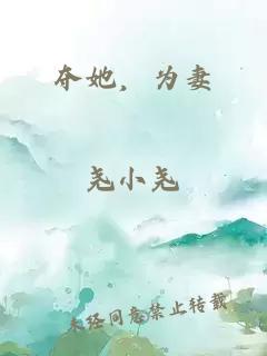 夺她,为妻