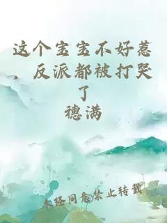 这个宝宝不好惹，反派都被打哭了