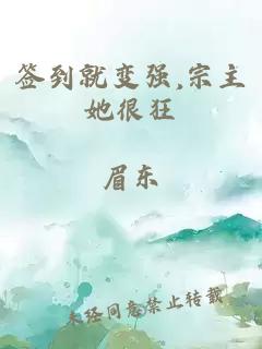 签到就变强,宗主她很狂