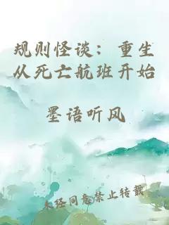 规则怪谈:重生从死亡航班开始