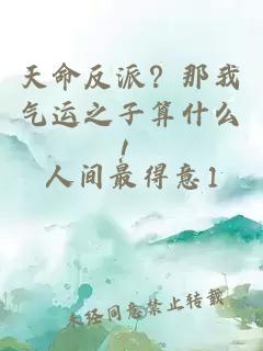 天命反派?那我气运之子算什么!