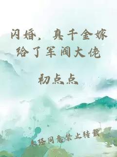 闪婚，真千金嫁给了军阀大佬