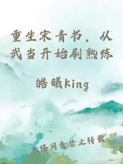 重生宋青书,从武当开始刷熟练