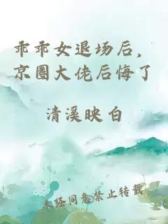 乖乖女退场后，京圈大佬后悔了