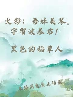 火影:吾妹美琴,宇智波暴君!