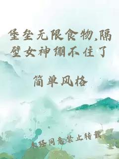堡垒无限食物,隔壁女神绷不住了