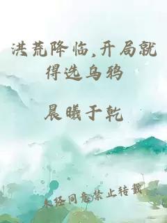 洪荒降临,开局就得选乌鸦