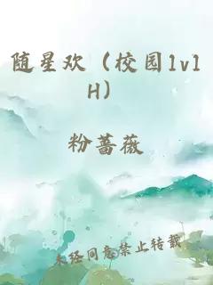 随星欢（校园1v1H）