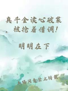 真千金读心破案,被抢着借调!