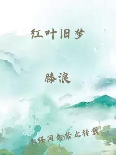 红叶旧梦