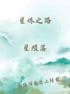 星炼之路