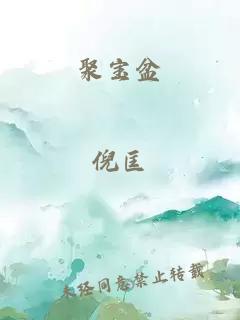 聚宝盆