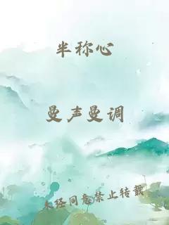 半称心