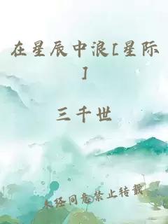 在星辰中浪[星际]