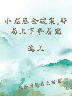 小龙崽会破案,警局上下争着宠