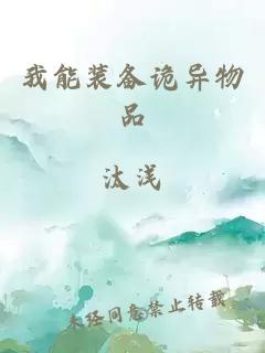 我能装备诡异物品