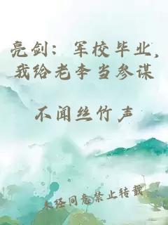 亮剑：军校毕业,我给老李当参谋