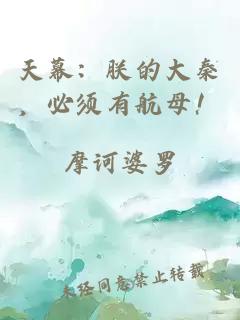 天幕:朕的大秦,必须有航母!