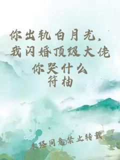 你出轨白月光,我闪婚顶级大佬你哭什么