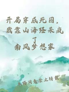 开局穿成死囚,我靠山海经杀疯了
