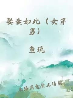 娶妻如此(女穿男)