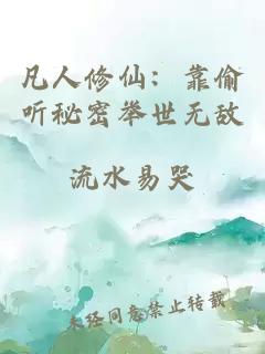 凡人修仙:靠偷听秘密举世无敌
