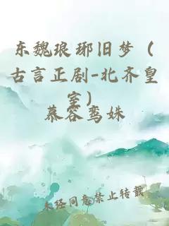 东魏琅琊旧梦(古言正剧-北齐皇室)