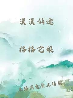 漠漠仙途