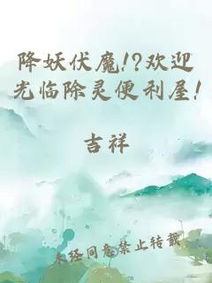 降妖伏魔!?欢迎光临除灵便利屋!