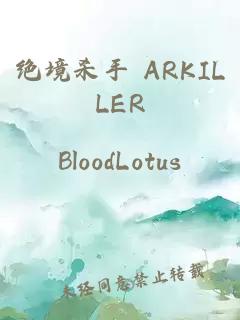绝境杀手 ARKILLER