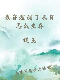 我穿越到了末日怎么生存