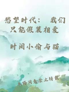 慾望时代： 我们只能假装相爱