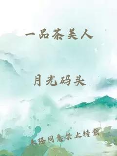 一品茶美人