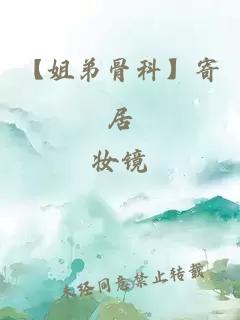 【姐弟骨科】寄居