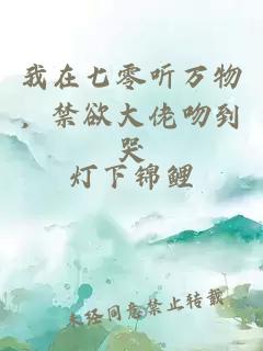 我在七零听万物,禁欲大佬吻到哭