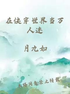 在快穿世界当万人迷