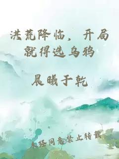 洪荒降临,开局就得选乌鸦