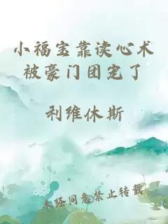 小福宝靠读心术被豪门团宠了