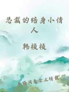 总裁的赔身小情人