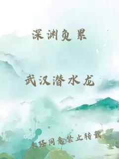 深渊负累